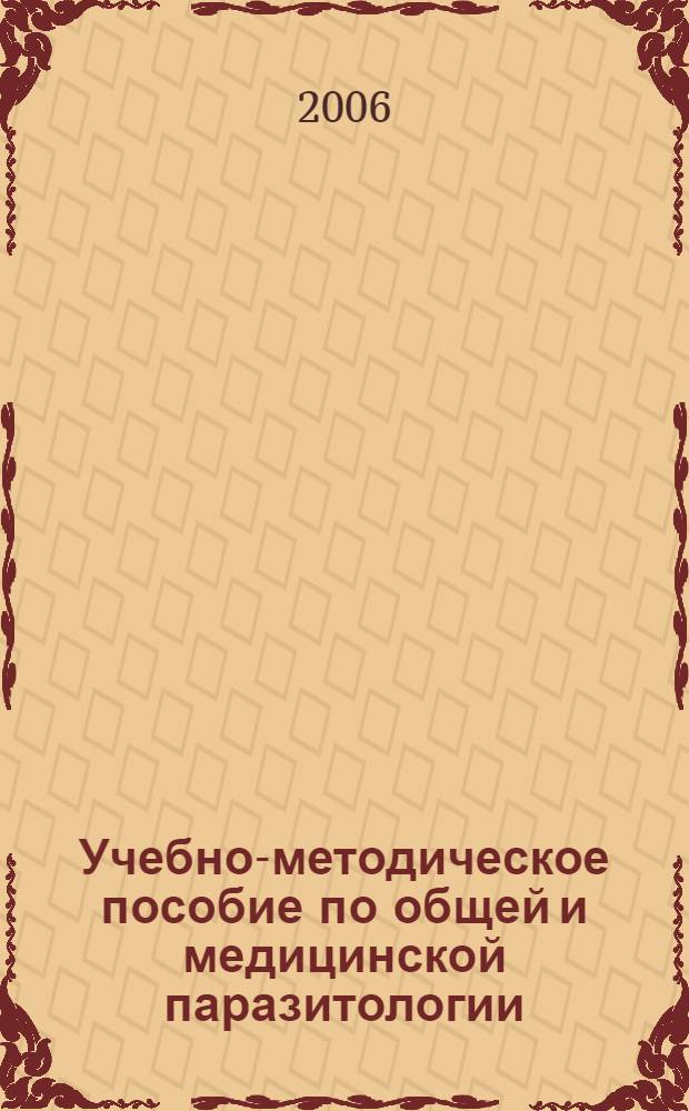 Учебно-методическое пособие по общей и медицинской паразитологии