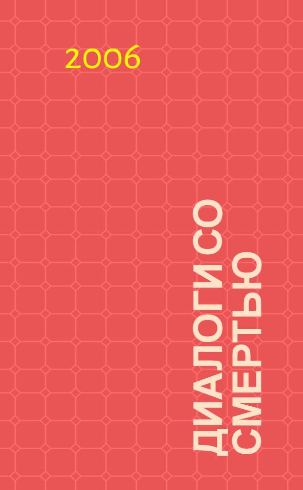 Диалоги со Смертью