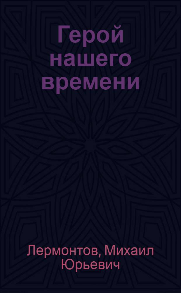 Герой нашего времени : роман
