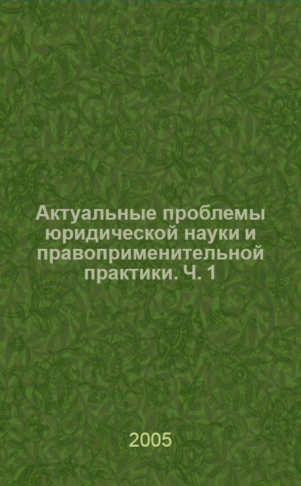 Актуальные проблемы юридической науки и правоприменительной практики. Ч. 1
