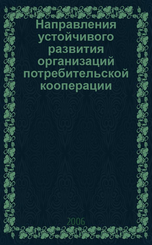 Направления устойчивого развития организаций потребительской кооперации : монография