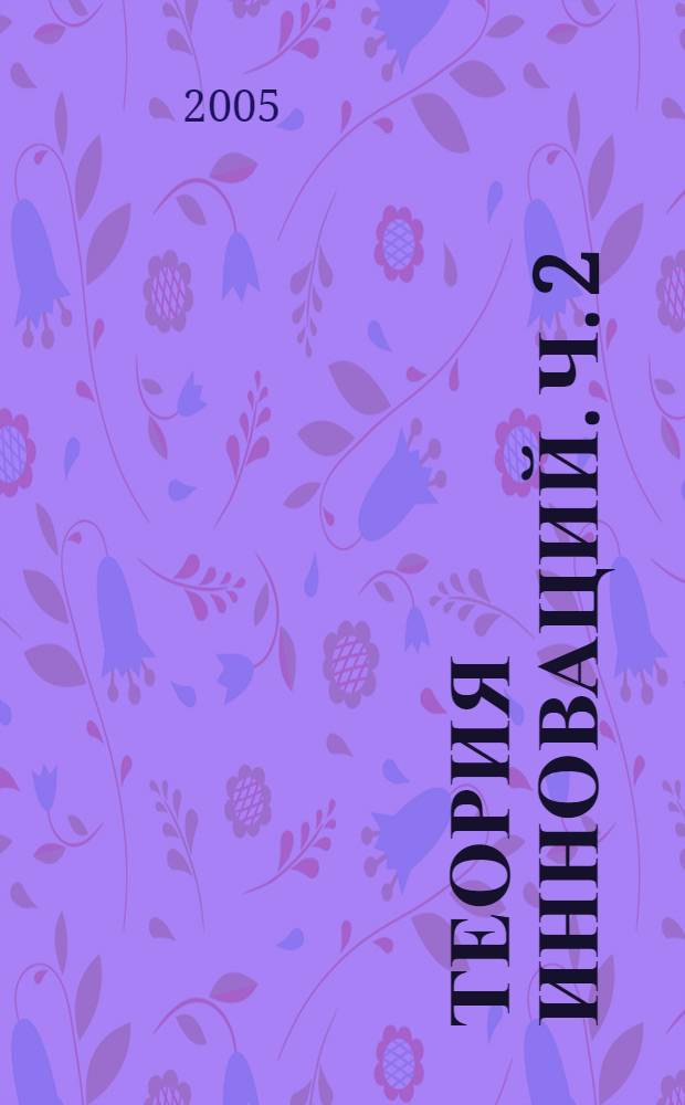 Теория инноваций. Ч. 2