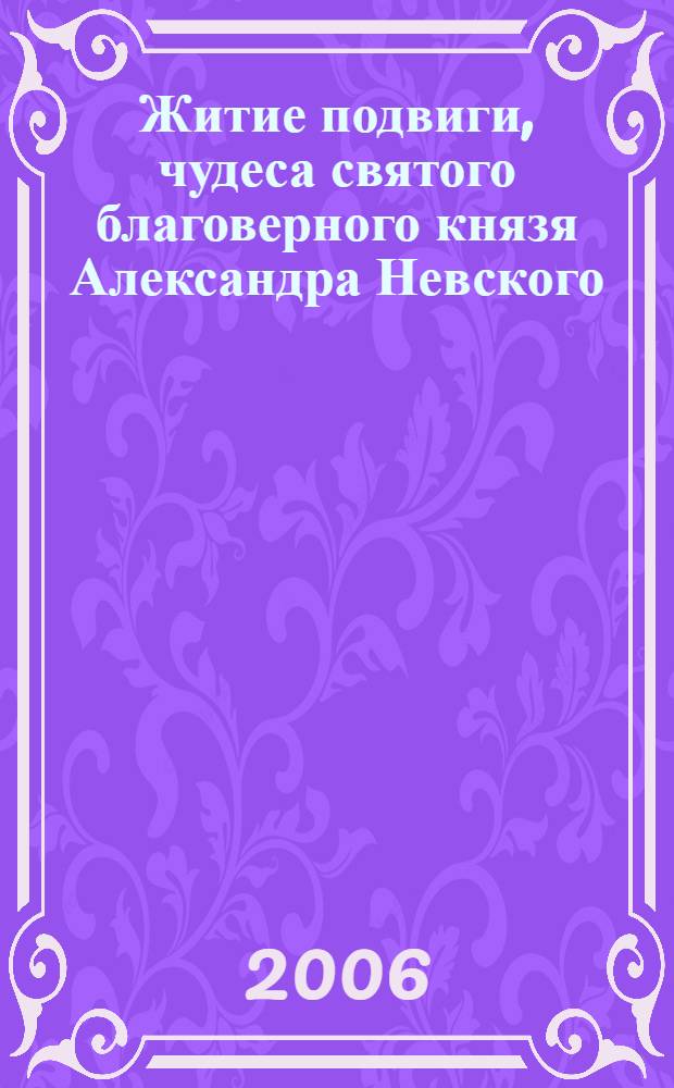 Житие подвиги, чудеса святого благоверного князя Александра Невского
