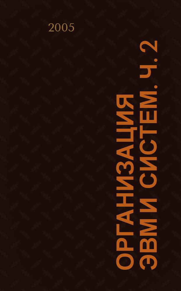 Организация ЭВМ и систем. Ч. 2 : Логические и схемотехнические основы ЭВМ