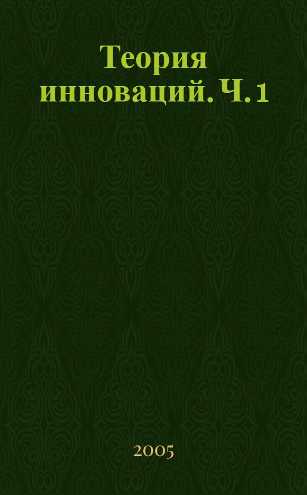 Теория инноваций. Ч. 1
