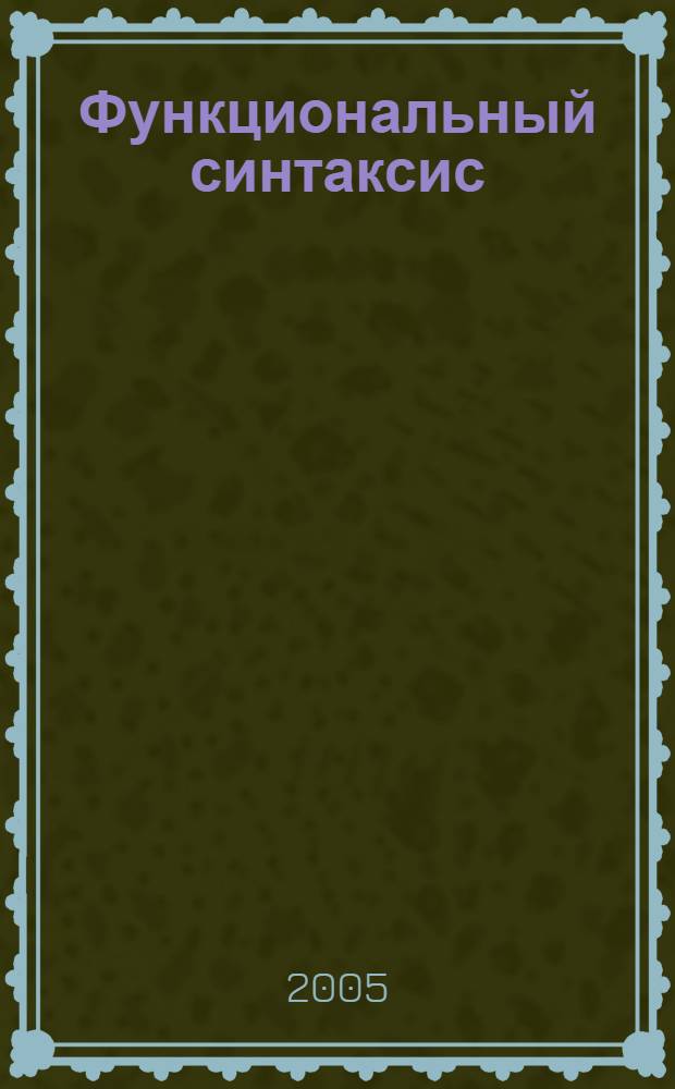 Функциональный синтаксис : учеб. пособие : для студентов 3-го курса фак. иностр. яз.