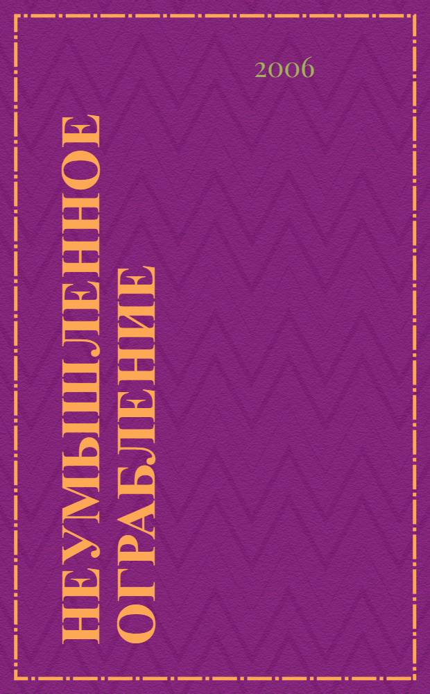 Неумышленное ограбление : роман