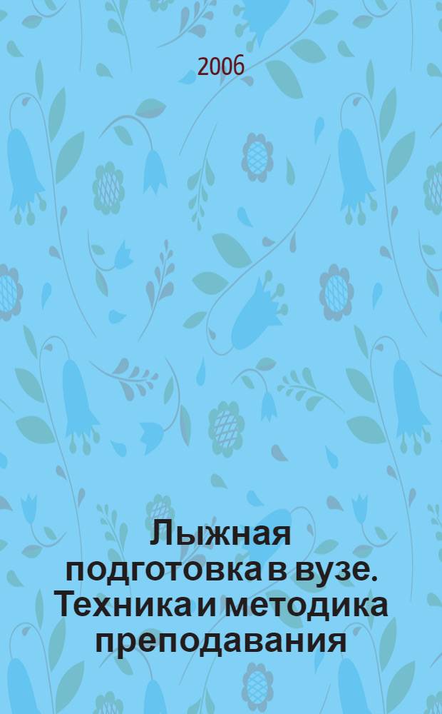 Лыжная подготовка в вузе. Техника и методика преподавания : учебно-методическое пособие