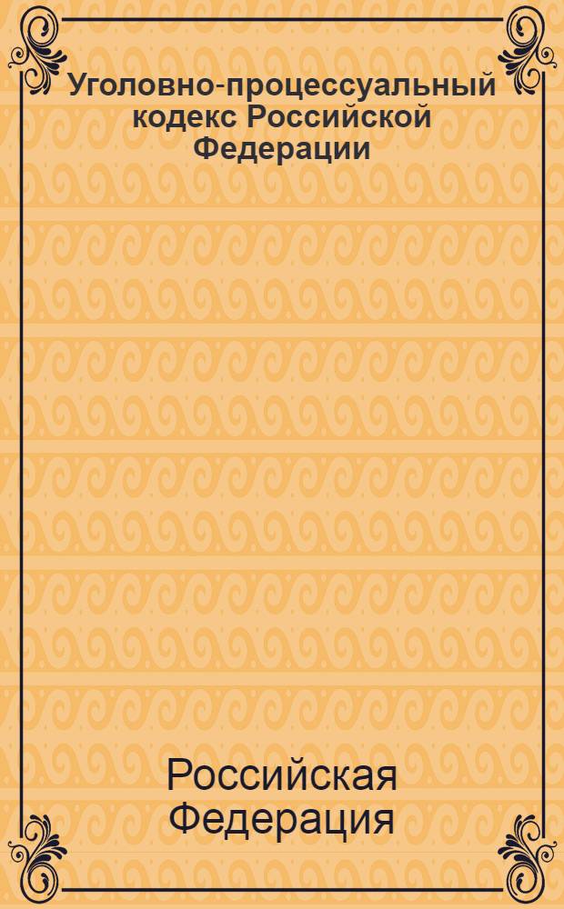 Уголовно-процессуальный кодекс Российской Федерации : без бланков процессуальных документов : по состоянию на 1 февраля 2006 года