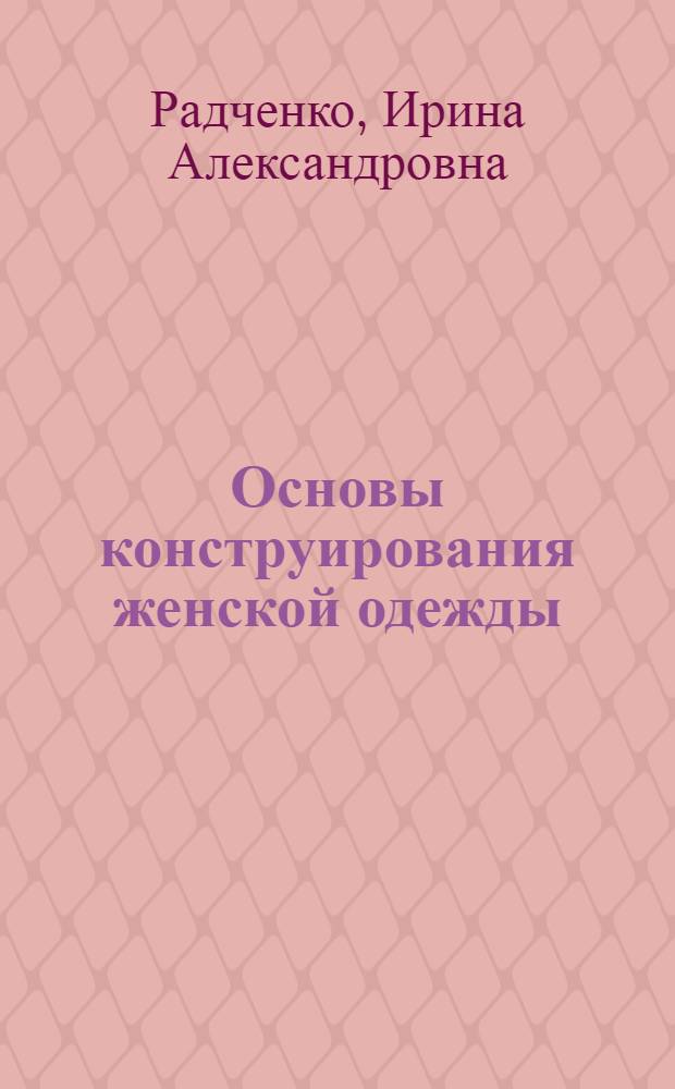 Основы конструирования женской одежды : учебное пособие для образовательных учреждений начального профессионального образования