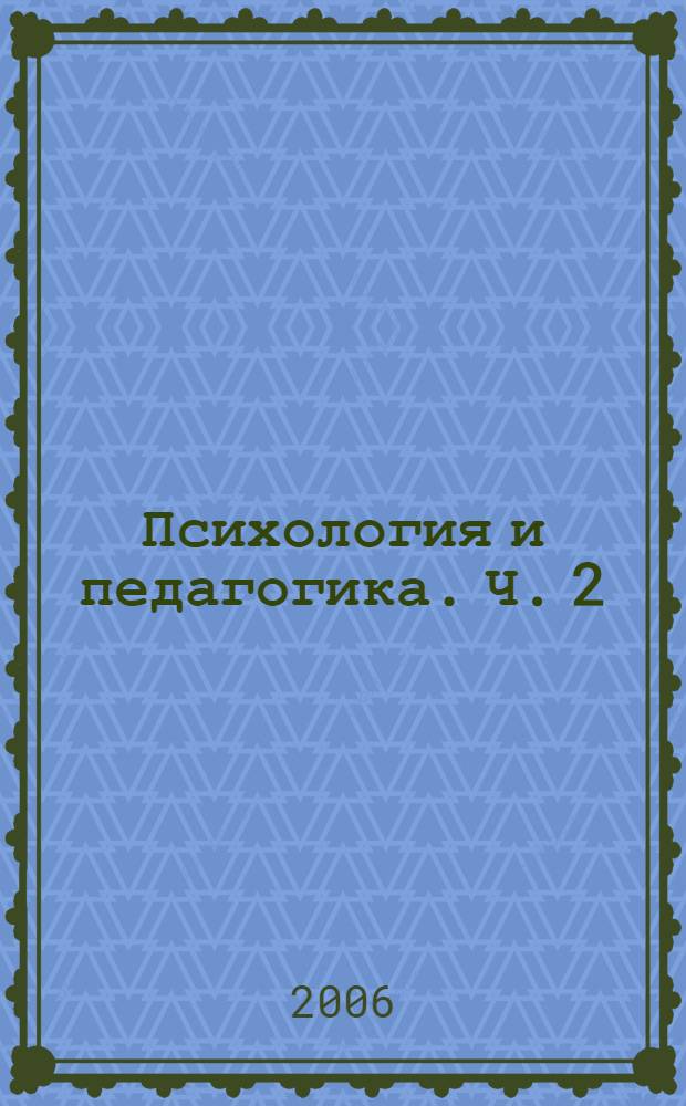 Психология и педагогика. Ч. 2 : Педагогика