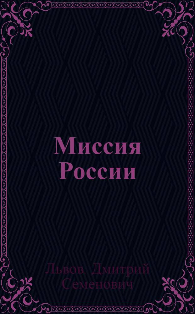 Миссия России