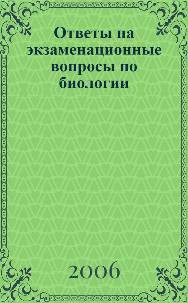 Ответы на экзаменационные вопросы по биологии