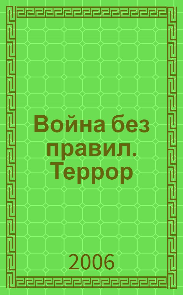Война без правил. Террор : израильско-палестинское противостояние