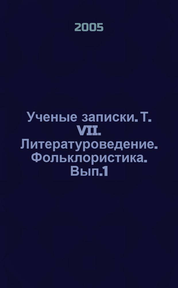 Ученые записки. Т. VII. Литературоведение. Фольклористика. Вып.1