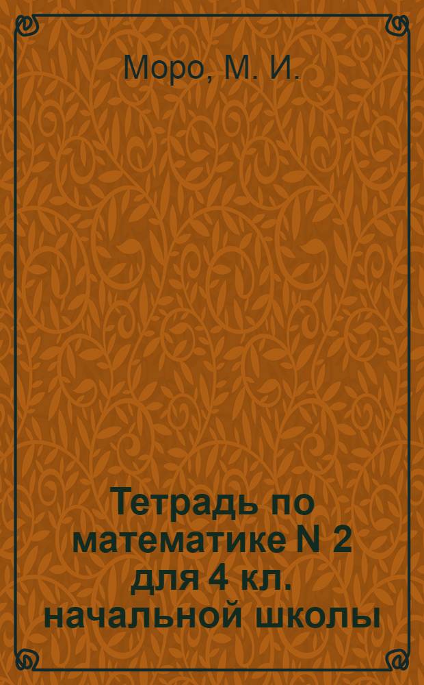 Тетрадь по математике N 2 для 4 кл. начальной школы