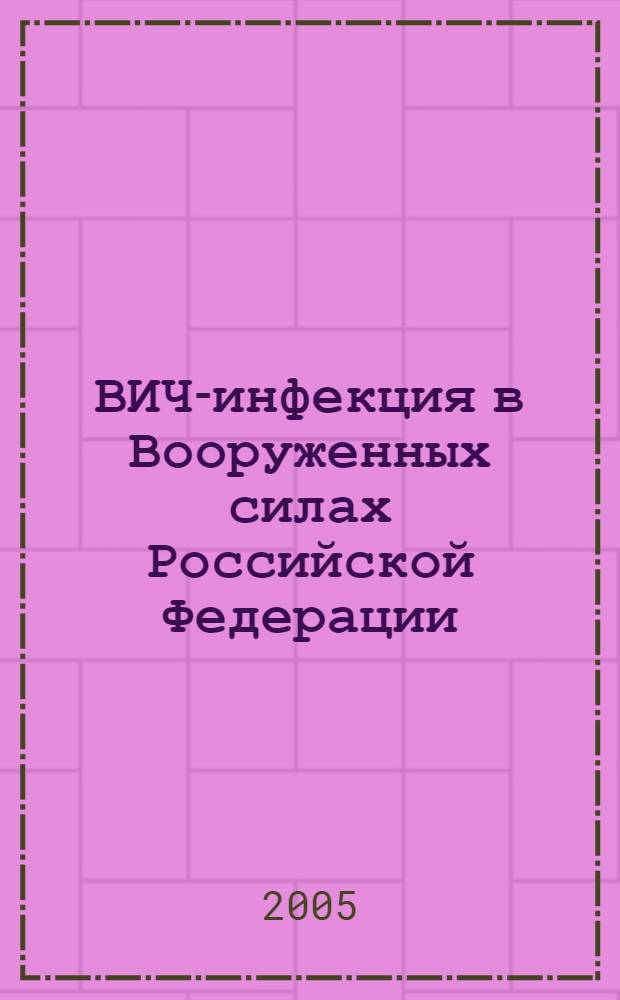 ВИЧ-инфекция в Вооруженных силах Российской Федерации (эпидемиология, совершенствование профилактики и борьбы) : автореф. дис. на соиск. учен. степ. д-ра мед. наук : специальность 14.00.30 <Эпидемиология>