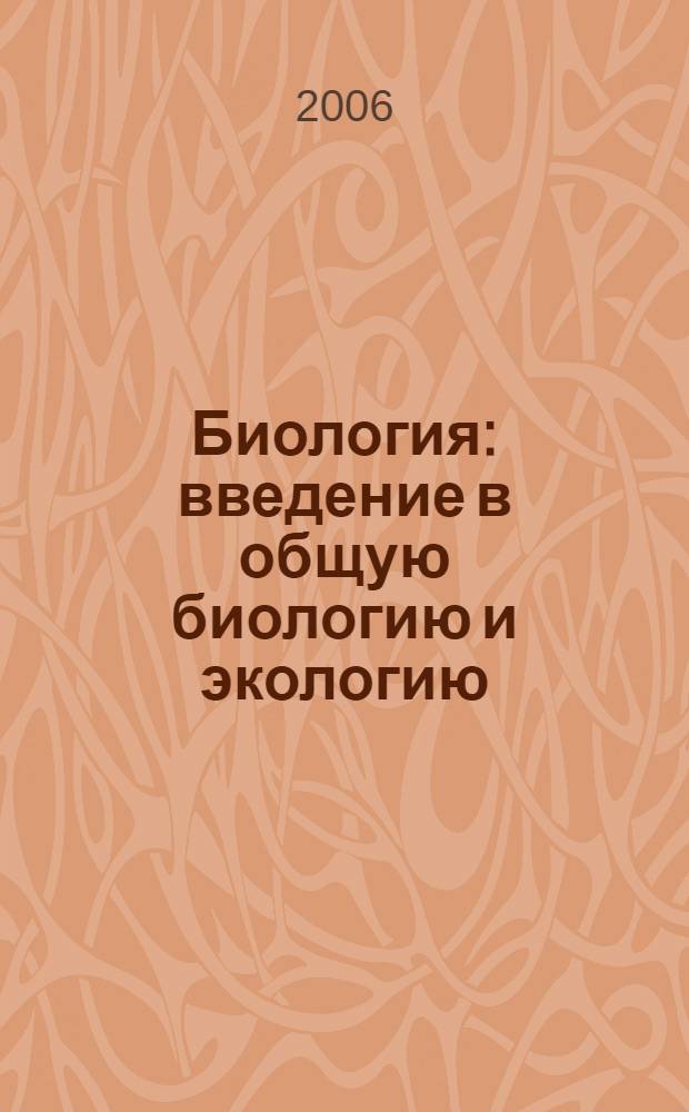 Биология : введение в общую биологию и экологию : учебник для общеобразовательных учреждений : 9 класс