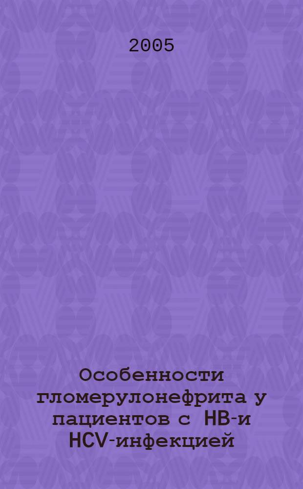 Особенности гломерулонефрита у пациентов с HBV- и HCV-инфекцией : автореф. дис. на соиск. учен. степ. канд. мед. наук : специальность 14.00.05 <Внутрен. болезни>