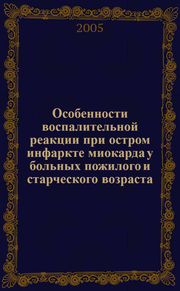 Особенности воспалительной реакции при остром инфаркте миокарда у больных пожилого и старческого возраста : автореф. дис. на соиск. учен. степ. канд. мед. наук : специальность 14.00.16 <Патол. физиология> : специальность 14.00.06 <Кардиология>