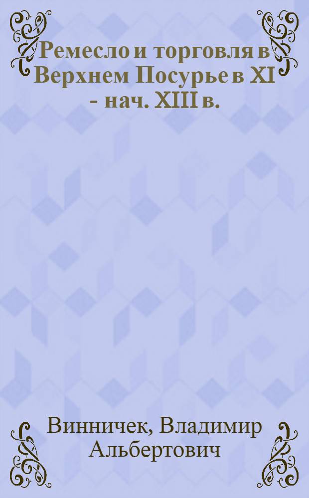 Ремесло и торговля в Верхнем Посурье в XI - нач. XIII в. : автореф. дис. на соиск. учен. степ. канд. ист. наук : специальность 07.00.06 <Археология>