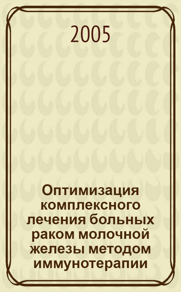Оптимизация комплексного лечения больных раком молочной железы методом иммунотерапии : автореф. дис. на соиск. учен. степ. к.м.н. : спец. 14.00.14 <Онкология> : спец. 14.00.36 <Аллергология и иммунология>