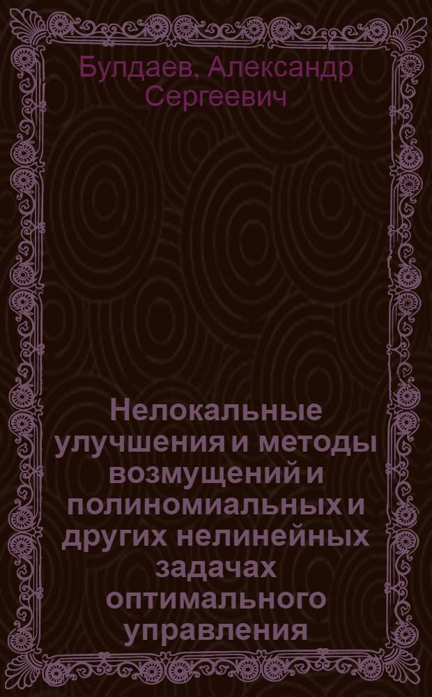 Нелокальные улучшения и методы возмущений и полиномиальных и других нелинейных задачах оптимального управления : автореф. дис. на соиск. учен. степ. д.ф.-м.н. : спец. 01.01.09 <Дискрет. математика и мат. кибернетика>