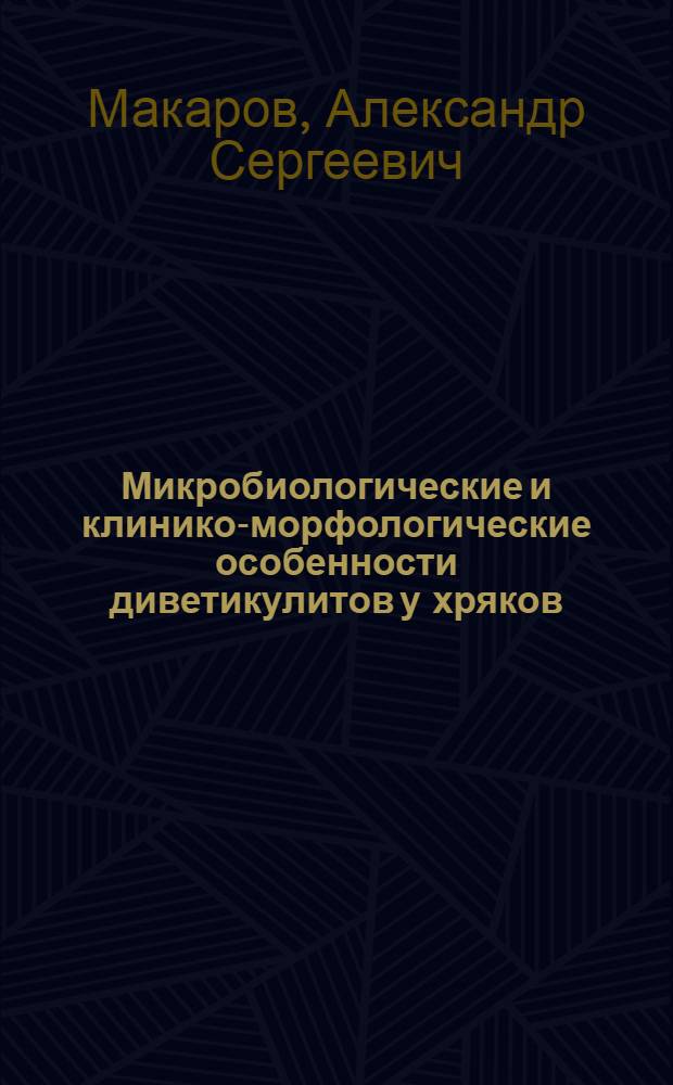 Микробиологические и клинико-морфологические особенности диветикулитов у хряков : автореф. дис. на соиск. учен. степ. к.вет.н. : спец. 16.00.03 <Ветеринар. микробиология, вирусология, эпизоотология, микология с микотоксикологией и иммунология> : спец. 16.00.04 <Ветеринар. фармакология с токсикологией>