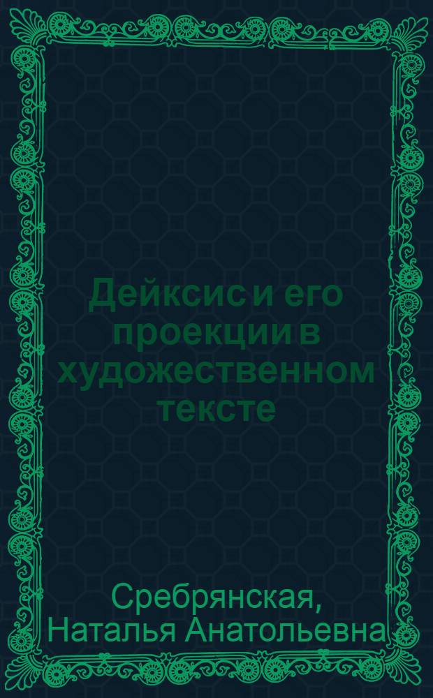 Дейксис и его проекции в художественном тексте : монография