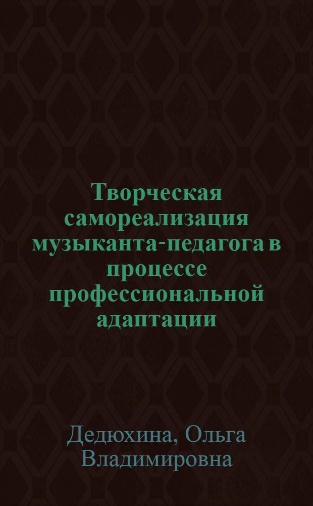 Творческая самореализация музыканта-педагога в процессе профессиональной адаптации : автореф. дис. на соиск. учен. степ. канд. пед. наук : спец. 13.00.01