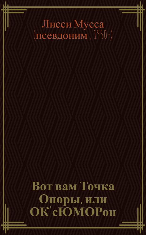 Вот вам Точка Опоры, или ОК'сЮМОРон