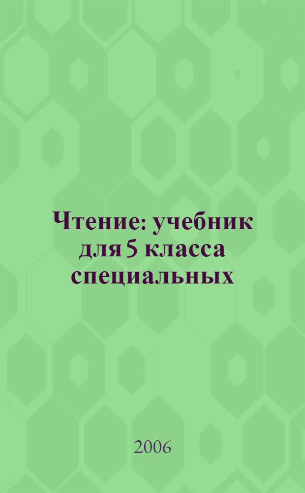 Чтение : учебник для 5 класса специальных (коррекционных) образовательных учреждений VIII вида