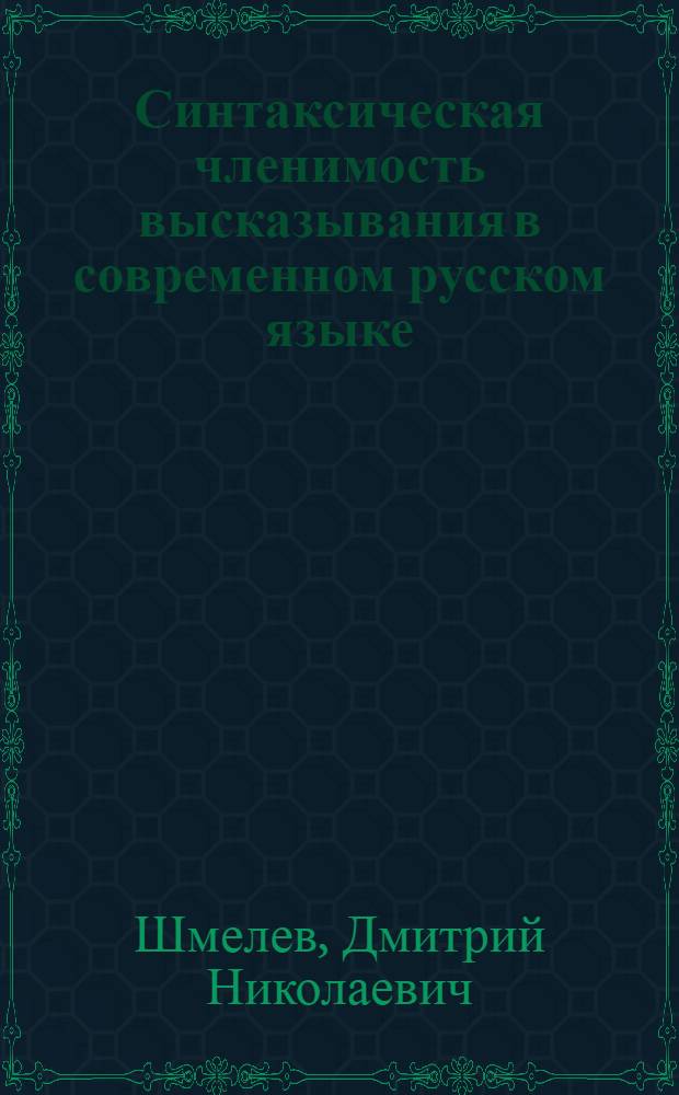 Синтаксическая членимость высказывания в современном русском языке