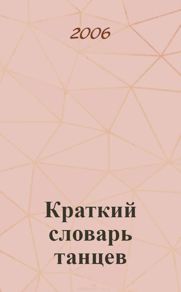 Краткий словарь танцев