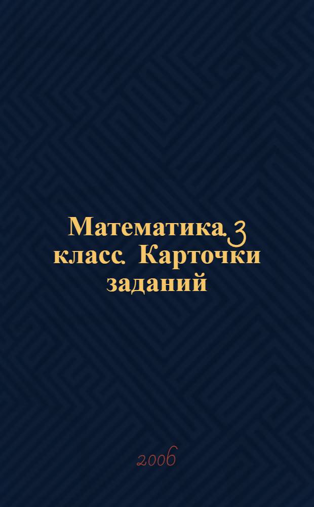 Математика. 3 класс. Карточки заданий