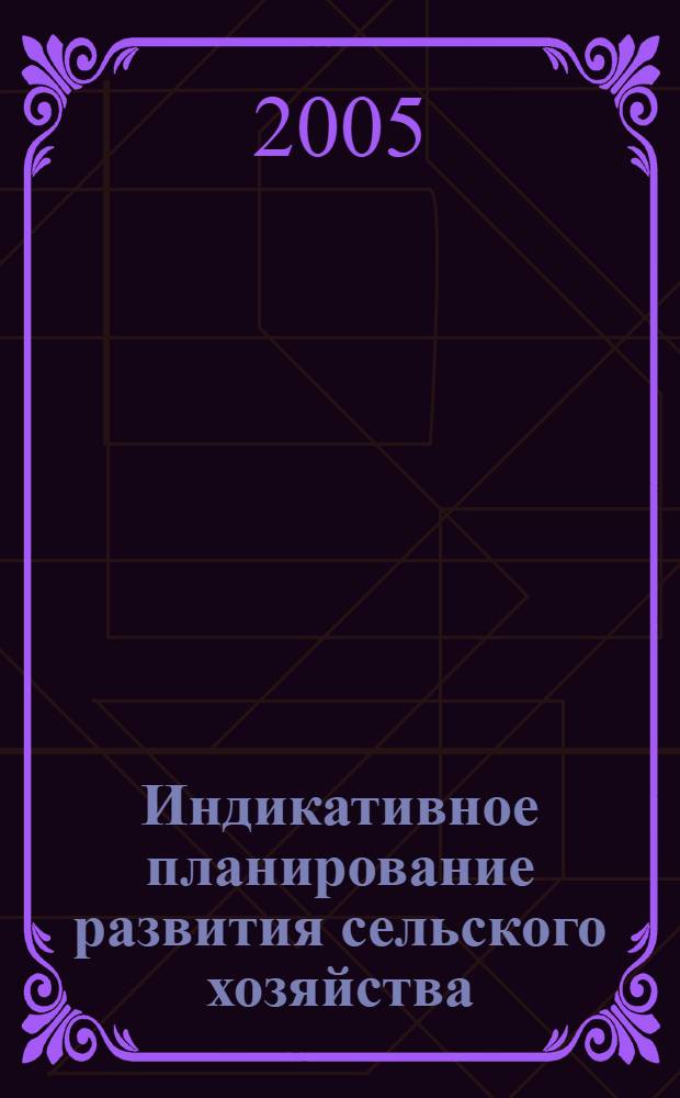 Индикативное планирование развития сельского хозяйства: (на материалах Воронеж. обл.) : автореф. дис. на соиск. учен. степ. канд. экон. наук : сп. 08.00.05
