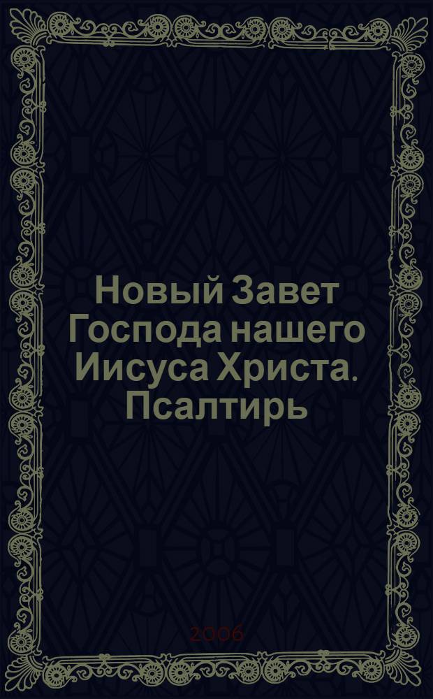 Новый Завет Господа нашего Иисуса Христа. Псалтирь