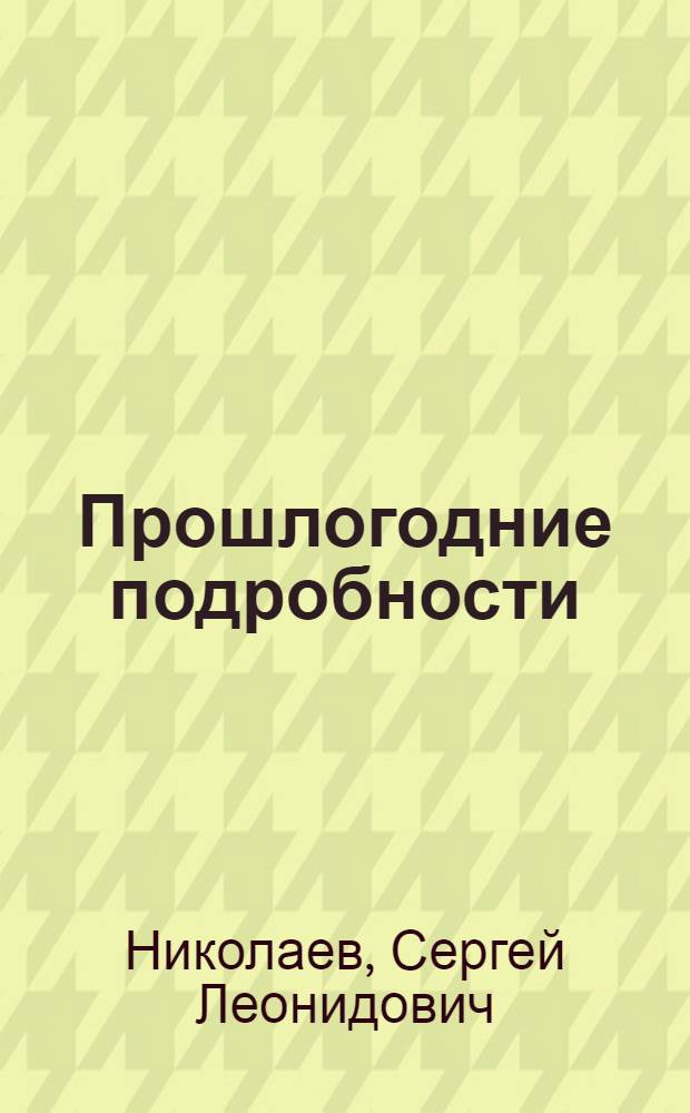 Прошлогодние подробности : повесть