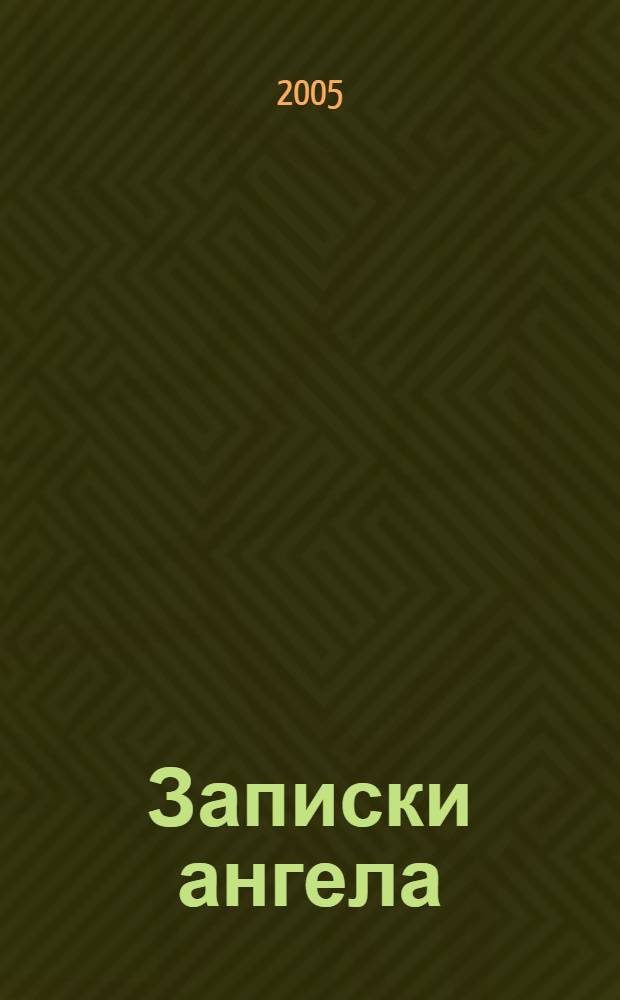 Записки ангела : повесть