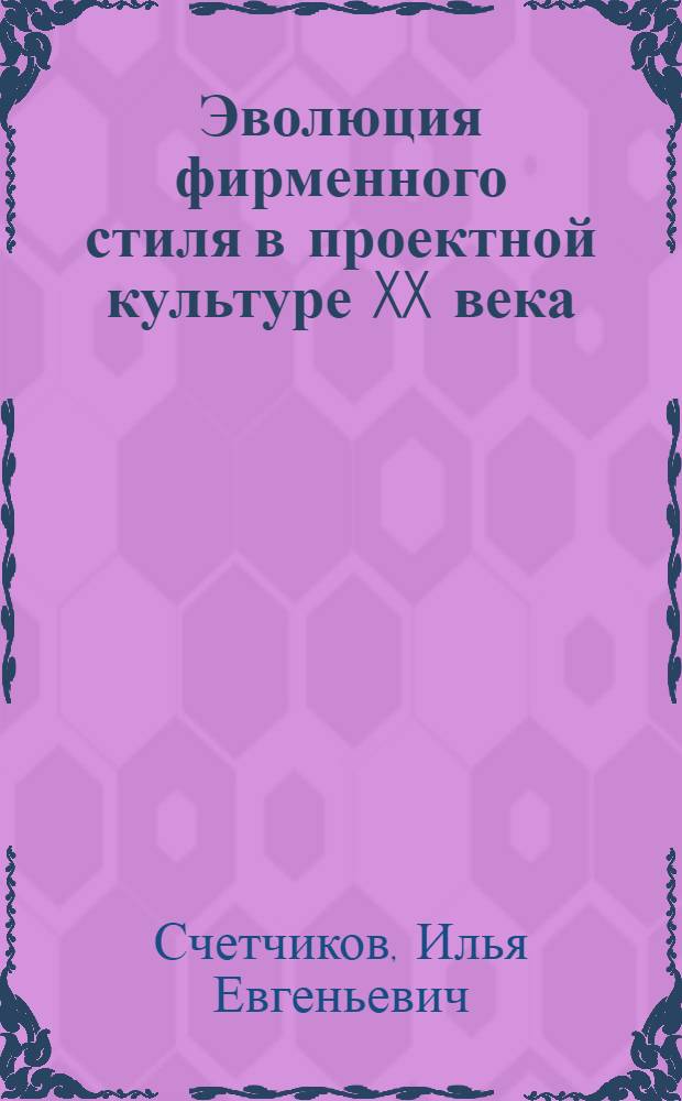 Эволюция фирменного стиля в проектной культуре XX века : автореф. дис. на соиск. учен. степ. канд. техн. наук : специальность 17.00.06 <Техн. эстетика и дизайн>