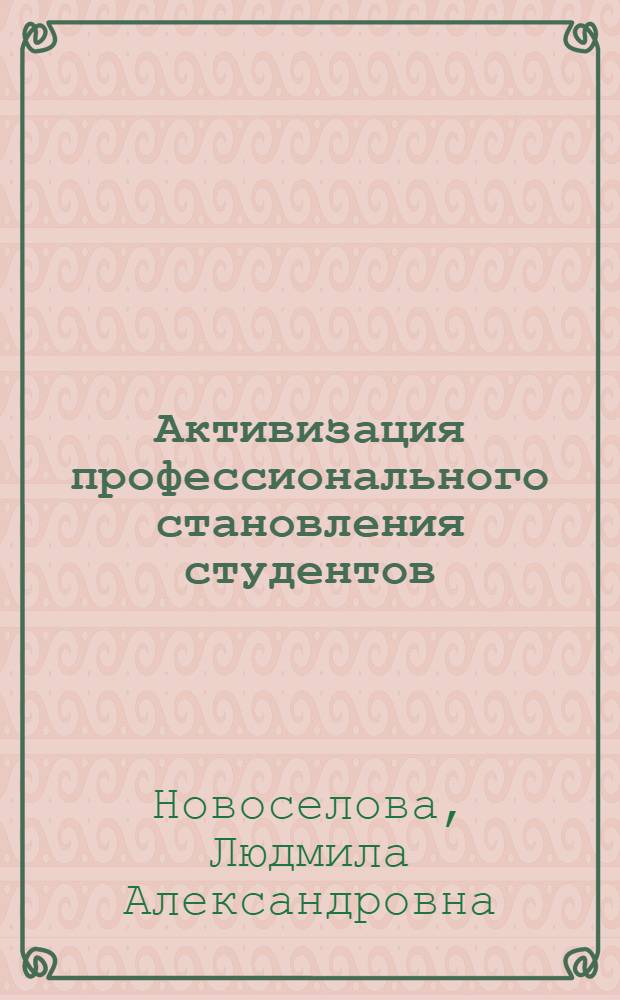 Активизация профессионального становления студентов : автореф. дис. на соиск. учен. степ. к.п.н. : спец. 13.00.08 <Теория и методика проф. образования>
