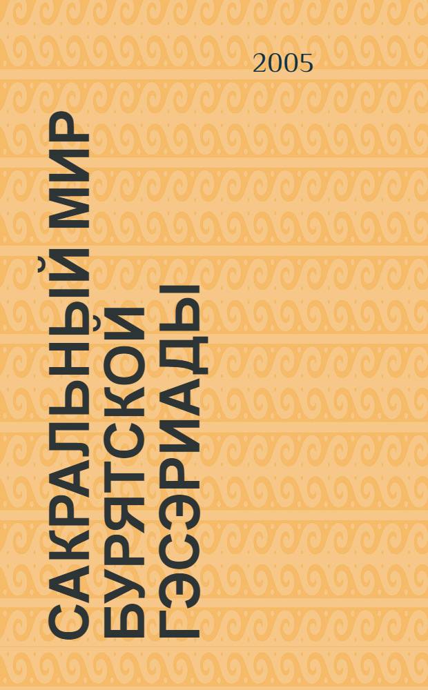 Сакральный мир бурятской Гэсэриады: небесный пантеон и генезис героя : автореф. дис. на соиск. учен. степ. д.филол.н. : спец. 10.01.09