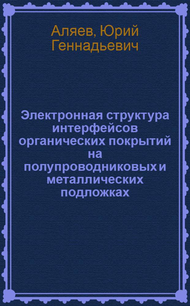 Электронная структура интерфейсов органических покрытий на полупроводниковых и металлических подложках : автореф. дис. на соиск. учен. степ. канд. физ.-мат. наук : специальность 01.04.07 <Физика конденсир. состояния>