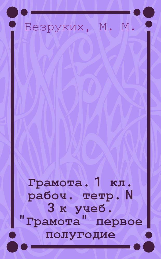 Грамота. 1 кл. рабоч. тетр. N 3 к учеб. "Грамота" первое полугодие