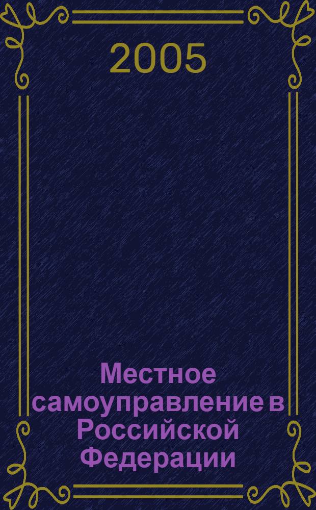 Местное самоуправление в Российской Федерации : словарь-справочник и схемы. Учебное пособие