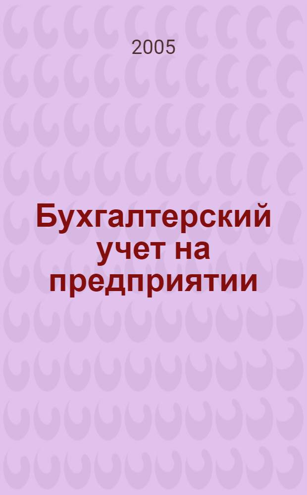 Бухгалтерский учет на предприятии: шаг за шагом. Практикум