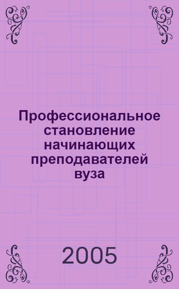 Профессиональное становление начинающих преподавателей вуза : автореф. дис. на соиск. учен. степ. к.п.н. : спец. 13.00.08