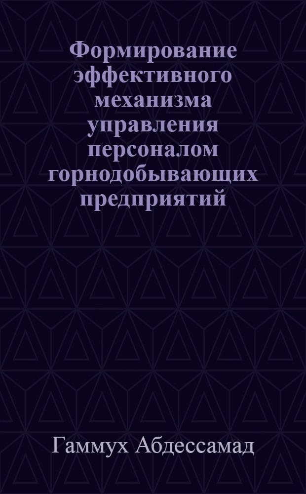 Формирование эффективного механизма управления персоналом горнодобывающих предприятий : автореф. дис. на соиск. учен. степ. к.э.н. : спец. 08.00.05