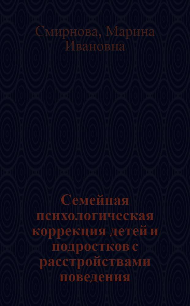 Семейная психологическая коррекция детей и подростков с расстройствами поведения : автореф. дис. на соиск. учен. степ. к.психол.н. : спец. 19.00.04