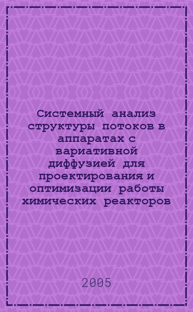 Системный анализ структуры потоков в аппаратах с вариативной диффузией для проектирования и оптимизации работы химических реакторов : автореф. дис. на соиск. учен. степ. к.т.н. : спец. 05.13.01